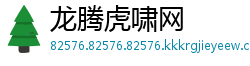 龙腾虎啸网